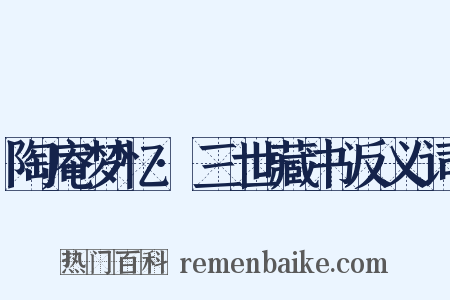 陶庵梦忆·三世藏书反义词是什么意思的图片